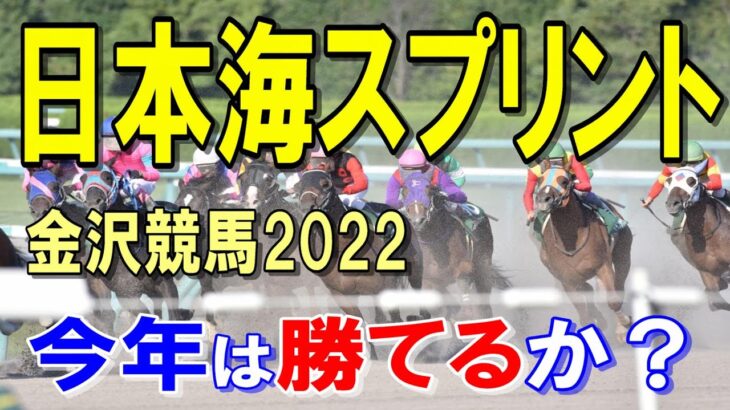 日本海スプリント【金沢競馬2022予想】東海・北陸交流の超短距離重賞