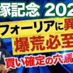 【宝塚記念 2022 最終結論】絶対買いの3頭「◎〇▲」を発表！