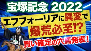 【宝塚記念 2022 最終結論】絶対買いの3頭「◎〇▲」を発表！