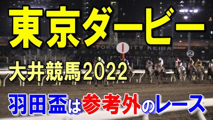 東京ダービー【大井競馬2022予想】羽田盃は度外視できるレースで、あらためて期待！