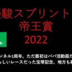 【競馬予想】2022 6/28優駿スプリントと6/29帝王賞【地方競馬】