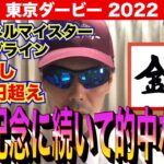 【東京ダービー2022】安田記念に続いて的中なるか！！【競馬予想】