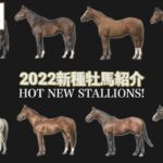 【新馬戦の予想前に必見！！】2022年　話題の新種牡馬 | JRA公式