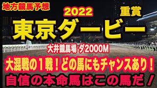 【 東京ダービー 2022 】地方競馬予想！日本ダービーより東京ダービー！大混戦！馬券的には面白い！M氏、アクアの予想、本命馬は！？