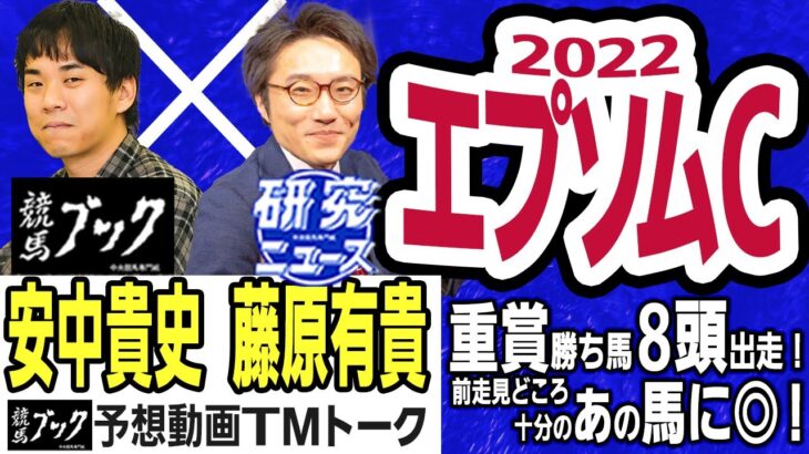 【競馬ブック】エプソムＣ 2022 予想【TMトーク】