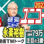 【競馬ブック】ユニコーンＳ 2022 予想【TMトーク】