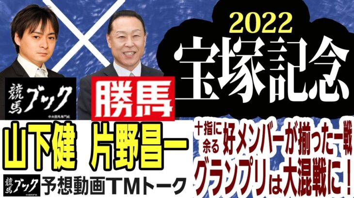 【競馬ブック】宝塚記念 2022 予想【TMトーク】（美浦）