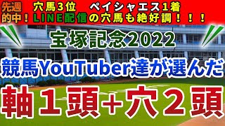 宝塚記念2022 競馬YouTuber達が選んだ【軸1頭＋穴2頭】