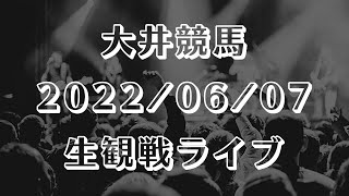【地方競馬 生観戦ライブ】大井競馬  2022/06/07【予想実況】