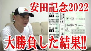 【安田記念2022】1レース勝負!! / 安田記念 / 2022.6.5【競馬実践】