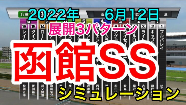 【函館スプリントステークス2022】シミュレーション《展開3パターン》【競馬】