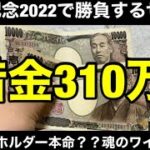 【宝塚記念2022】借金310万男の2万円から奇跡を起こす物語！