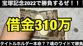 【宝塚記念2022】借金310万男の2万円から奇跡を起こす物語！