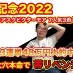 【安田記念2022】日本ダービーで48万円的中！今週こそ帯を獲るための大穴本命で勝負！