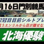 【競馬予想】北海優駿2022年6月16日 門別競馬場