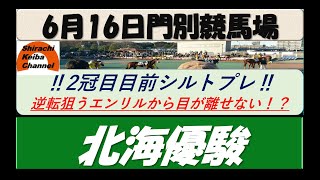 【競馬予想】北海優駿2022年6月16日 門別競馬場