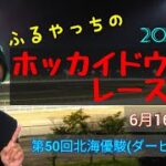 【2022ホッカイドウ競馬】6月16日(木)門別競馬レース展望～第50回北海優駿(ダービー)(H1)