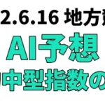 【北海優駿】地方競馬予想 2022年6月16日【AI予想】
