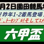【競馬予想】重賞・六甲盃2022年6月2日 園田競馬場