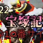 2022年6月26日宝塚記念🏇土曜日の競馬が終了しました。怪しいと薄々思っていた馬がくるかもしれません。五十嵐厩舎は５枠10番サインなのか…❓一緒に見てみましょう。