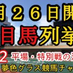 【注目馬列挙・平場予想】2022年6月26日JRA平場特別戦！函館の大沼ステークスはこの先行馬！新馬戦は出資馬の初戦向きに注目？