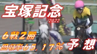 宝塚記念2022　予想　回収率65.17％　波乱のグランプリになる！？　元馬術選手のコラム【競馬】
