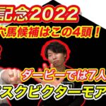 【安田記念2022】先週推奨アスクビクターモア7人気3着！今週もこの4頭から激走馬出現か!?