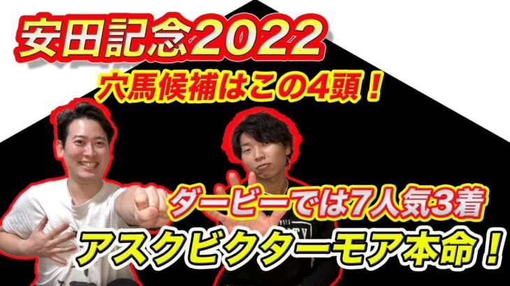 【安田記念2022】先週推奨アスクビクターモア7人気3着！今週もこの4頭から激走馬出現か!?