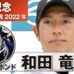 【宝塚記念2022】ディープボンド・和田竜二騎手「Ｇ１の２着はもういらない」《JRA共同会見》