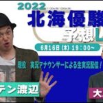 【地方競馬】2022北海優駿（門別）予想LIVE（キャプテン渡辺・大川充夫）