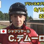【2022プリンスオブウェールズS】シャフリヤール・C.デムーロ騎手インタビュー（6月11日撮影）【海外馬券発売】 | JRA公式