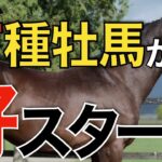 【当たりか】サトノダイヤモンド産駒が一番星！開幕週から新種牡馬の3勝。