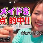 オフ会の日は3-7【さな】馬券最強説!!