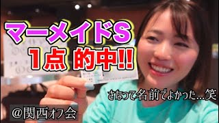 オフ会の日は3-7【さな】馬券最強説!!