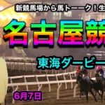 【東海ダービー】300回記念！馬トーーク！みんなで名古屋競馬の現地プレミアムシートから生ライブ！