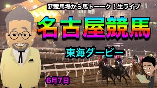 【東海ダービー】300回記念！馬トーーク！みんなで名古屋競馬の現地プレミアムシートから生ライブ！