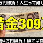 【競馬】借金309万円のサラリーマンが週末に17万円勝負！安田記念で1点ぶちこみ。