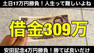 【競馬】借金309万円のサラリーマンが週末に17万円勝負！安田記念で1点ぶちこみ。
