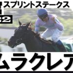 3歳牝馬ナムラクレア重賞2勝目【函館スプリントステークス2022】
