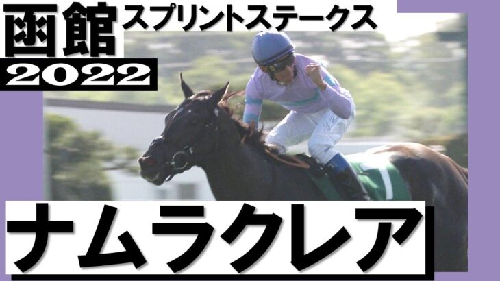 3歳牝馬ナムラクレア重賞2勝目【函館スプリントステークス2022】