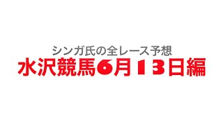 6月13日水沢競馬【全レース予想】ジェパーズパース賞　2022