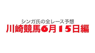 6月15日川崎競馬【全レース予想】関東オークス2022