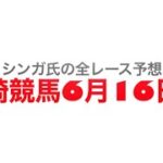 6月16日川崎競馬【全レース予想】中原オープン2022
