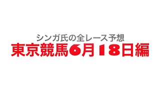 6月18日東京競馬【全レース予想】スレイプニルステークス2022