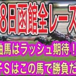 6月18日函館競馬予想【阪神から米子Sの狙い馬】