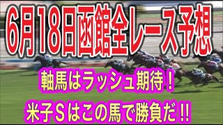 6月18日函館競馬予想【阪神から米子Sの狙い馬】