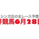 6月28日大井競馬【全レース予想】優駿スプリント競走　2022