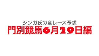 6月29日門別競馬【全レース予想】江差かもめ島まつり特別　2022