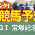 第63回宝塚記念（6/26・阪神11レース・GⅠ）【日刊ゲンダイ競馬予想】
