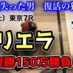 【6/4競馬】サリエラに複勝150万勝負！！【東京7R】